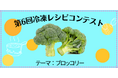 10月18日「冷凍生活の日」記念第6回冷凍レシピコンテスト結果発表