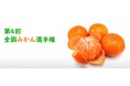 「第4回 全国みかん選手権」を開催!エントリー受付中!! ~野菜ソムリエによるもっともおいしい「温州みかん」の決定戦!!~