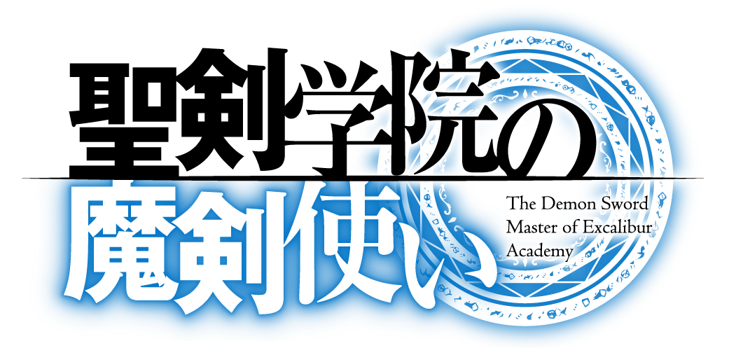 Tvアニメ 聖剣学院の魔剣使い ティザービジュアル ティザーサイトを公開 株式会社パッショーネのプレスリリース