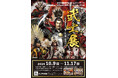 アミュスタ! KOBEにて『武士(モノノフ)展 〜諏訪原寛幸が魅せる戦国の世界〜』を開催!