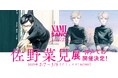 漫画「坂本ですが?」「ミギとダリ」作者の佐野菜見さん原画展、神戸にて開催!声優・村瀬歩さんのトークショーイベントも