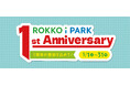 「ROKKO i PARK」開業1周年記念イベント開催!~1年間の感謝を込めて、お得なサービスや豪華プレゼントをご用意~