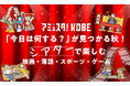 「今日は何する？」が見つかる秋！アミュスタ！KOBEで映画・落語・スポーツ・ゲームを続々開催