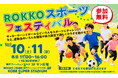 スポーツから始まる地域コミュニティ「ROKKO スポーツフェスティバル」開催！