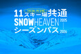 新潟県を中⼼に⼈気スキー場11箇所を網羅した「SNOW HEAVEN シーズンパス」11⽉4⽇に数量限定発売