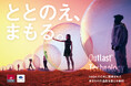 双日インフィニティが、ファッションワールド東京＜秋＞に出展。アウトラスト®に加え、新たな機能性素材を展示。