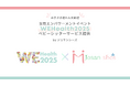 産後ケアエキスパート・ジョサンシーズ、WEHealth2025でベビーシッターサービスを提供