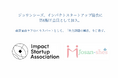 ジョサンシーズ、インパクトスタートアップ協会に第6期正会員として加入。