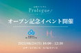 ジョサンシーズと西部ガスホールディングスが運営する九州初の民間産後ケアホテル「Prologue(プロローグ)」、8月24日(日)にオープン記念イベントを開催