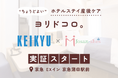 ジョサンシーズと京急電鉄の連携による【つらい時に頼れる“ちょうどよい”選択肢】、ホテルステイ産後ケア「ヨリドコロ。」の実証スタート