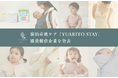 宿泊産後ケア「YUARITO STAY」、協賛提供企業を発表