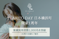 日帰り産後ケア施設「YUARITO DAY 日本橋浜町」が開業1周年、累計利用者数1,000名を突破