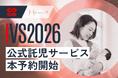 ジョサンシーズ、IVS2026公式託児サービスの本予受付を開始