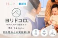 【産後ケア実証第2弾】ジョサンシーズと京急電鉄の連携による“ちょうどよい”産後ケア施設「ヨリドコロ。」が横浜みなとみらいで実証決定