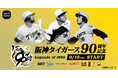 阪神タイガース球団創設90周年記念!バース・掛布・岡田レジェンド3選手をモチーフにしたコラボほりにしが登場!スニダンで独占販売