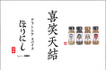 "食"の枠組みから飛び出して！「アウトドアスパイス ほりにし」の世界観を体感するPOP UP EXHIBITION『喜笑天結』を開催。コラボアーカイブや新作のほりにし・グッズをお披露目。