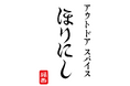 「アウトドアスパイス ほりにし」一部商品価格改定のお知らせ　2026年６月1日（月）出荷分より