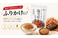 アウトドア仕込みの"手軽で美味しい"を、毎日の食卓へ。「ほりにし」から白米を楽しむ”ふりかけ”が新登場！5月27日一般販売スタート。