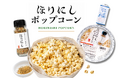 2児の父のアイデアから生まれた、家族で囲む夏のおやつ。「アウトドアスパイス ほりにし」がポップコーンになって登場！6月19日販売開始。
