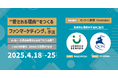 【無料・4/18金より期間限定配信】消費財メーカー・小売業さま向けウェビナー「"愛される理由"をつくる ファンマーケティングとその手法」