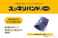 花粉症対策の新定番!薬に頼らない花粉対策で話題のスッキリバンド®花粉用がFMヨコハマで紹介されます