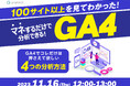 【11月16日開催】【マネするだけで分析できる】100サイト以上を見てわかった、GA4でこれだけは押さえて欲しい4つの分析方法