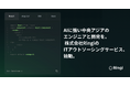 AIに強い中央アジアのエンジニアに依頼ができるITアウトソーシングサービスを株式会社Ringiが提供開始