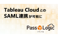 【連携報告】データ分析プラットフォーム「Tableau Cloud」と多要素認証ソリューション「PassLogicクラウド版」が連携可能に
