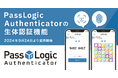 【新機能:生体認証機能】PassLogic Authenticatorの生体認証機能、2024年9月24日より提供開始