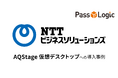 【導入事例】NTTビジネスソリューションズ、クラウド型仮想デスクトップサービスの認証にPassLogicを採用