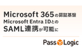 【連携報告】「Microsoft 365」の認証基盤「Microsoft Entra ID」と多要素認証ソリューション「PassLogic」が連携可能に