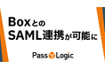 【連携報告】コンテンツクラウド「Box」と多要素認証ソリューション「PassLogic」が連携可能に