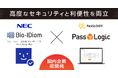 【国内初事例】NECの「Bio-IDiom 顔登録Webサービス Web顔認証機能」をPassLogicに組み込み