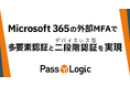PassLogic、Microsoft 365の外部MFAで、多要素認証とデバイスレス型の二段階認証を実現