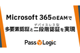 PassLogic、Microsoft 365の外部認証方法(EAM)で、多要素認証とデバイスレス型の二段階認証を実現