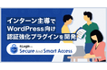 インターン主導で開発!WordPress向け認証強化プラグイン「4Login for Secure And Smart Access」をリリース