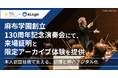 麻布学園創立130周年記念演奏会にて、来場証明と限定アーカイブ体験を提供