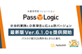 パスロジ、創立25周年目にさらに進化した多要素認証ソリューション PassLogic 最新版 Ver.6.1.0を提供開始