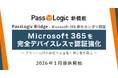パスロジ、Microsoft 365を完全デバイスレスで認証強化する「PassLogic Bridge - Microsoft 365用セカンダリ認証」を2026年1月に提供予定