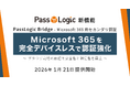 パスロジ、Microsoft 365を完全デバイスレスで認証強化する「PassLogic Bridge - Microsoft 365用セカンダリ認証」を本日から提供開始
