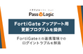 FortiGateアップデート後のログイントラブルにPassLogicが対応