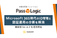 パスロジ、Microsoft 365時代のID管理と認証運用の分断を解消する「PassLogic」の新バージョン Ver.6.2を提供開始