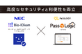 多要素認証「PassLogic」クラウド版がNECのWeb顔認証に対応。専用アプリ不要、ブラウザ完結型の認証サービスを提供開始