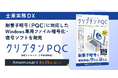 【士業実務DX】耐量子暗号に対応したWindows用ファイル暗号化・復号ソフト「クリプタンPQC永続ライセンス（3年利用保証）」販売開始