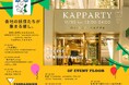 新しいコミュニティ空間「MAISON KAPPA」オープニングイベント「KAPPARTY」開催!