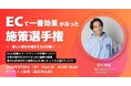 【EC関係者必見】〜ECで一番効果があった施策選手権 2025~ に登壇いたします。【1/29(水)開催】
