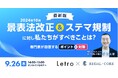 【最新版】2024年10月景表法改正&ステマ規制に対し私たちがすべきことは? ~ポイントと対策を専門家が回答~