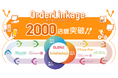 ELERA®注文連携サービス 「OrderLinkage」累計2000店舗導入を突破!