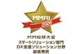 「MM総研大賞2026」DX支援ソリューション分野の最優秀賞を受賞