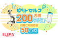 ELERA®売場移動型セルフレジシステム「ピピットセルフ」200店舗導入を突破!